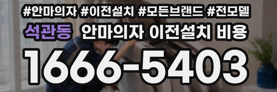 석관동 안마의자 이전설치 비용