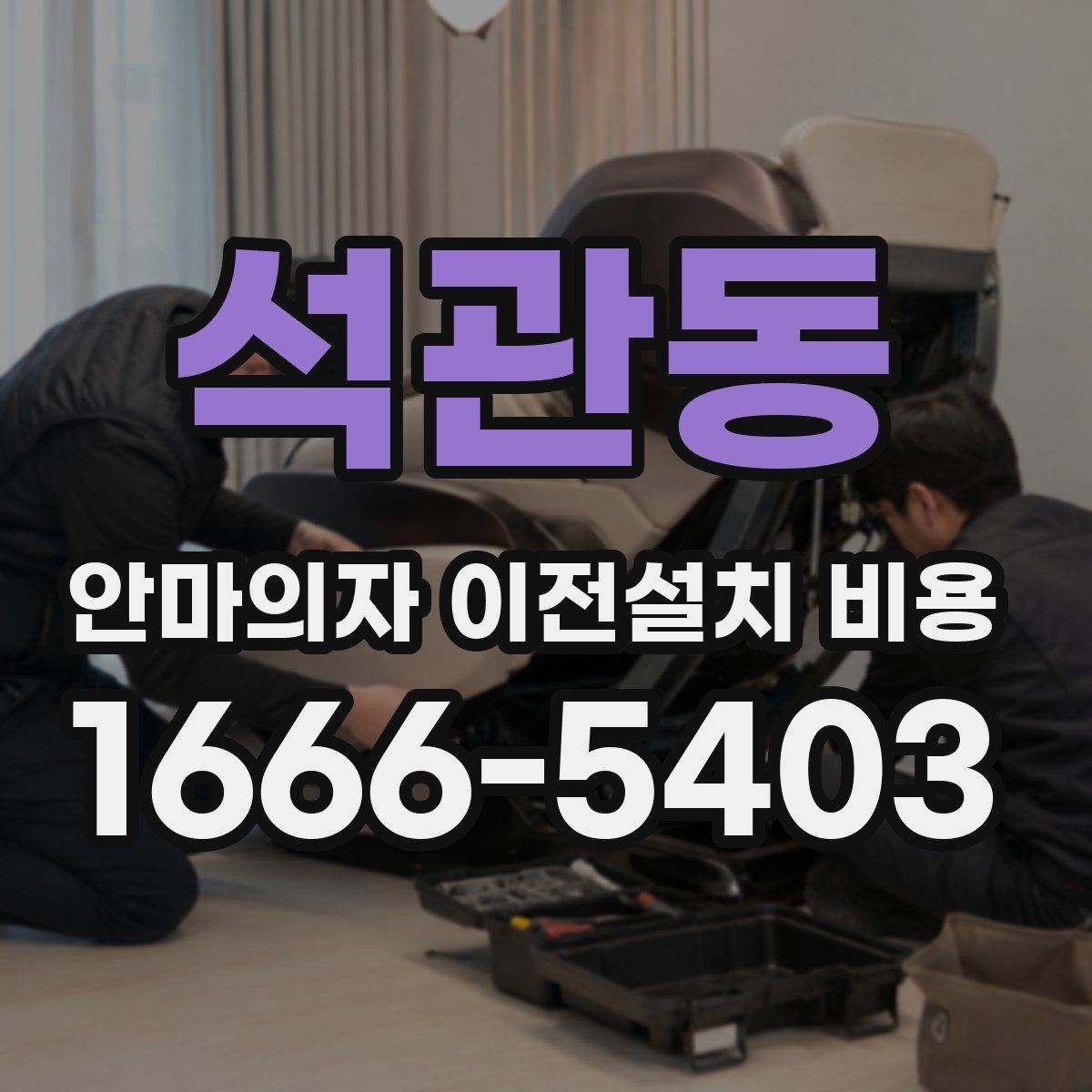 석관동 안마의자 이전설치 비용