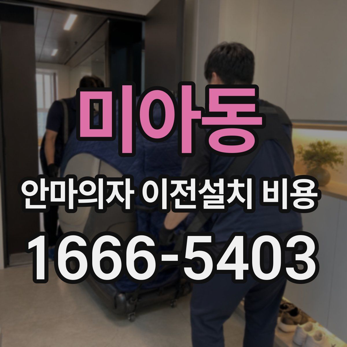 미아동 안마의자 이전설치 비용