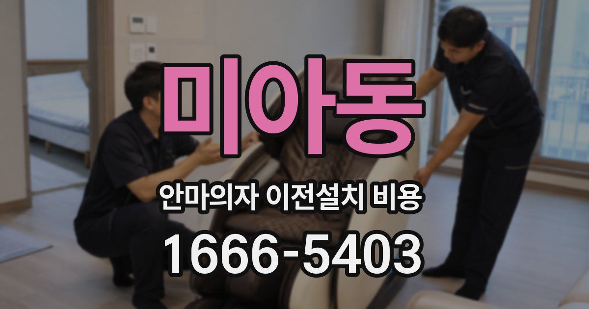 미아동 안마의자 이전설치 비용