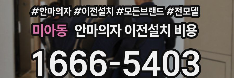 미아동 안마의자 이전설치 비용