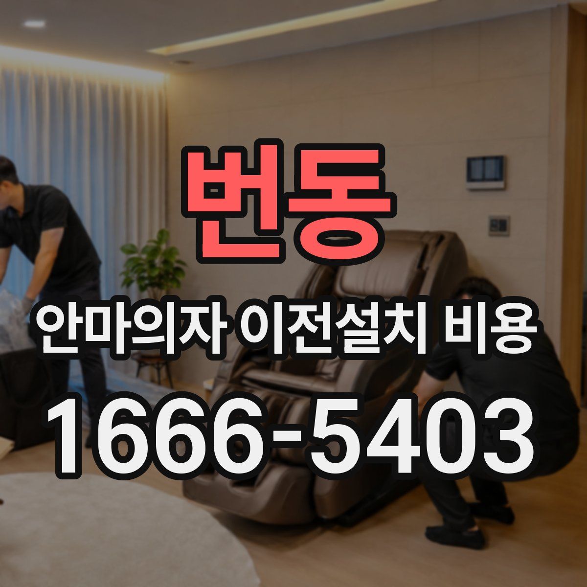 번동 안마의자 이전설치 비용