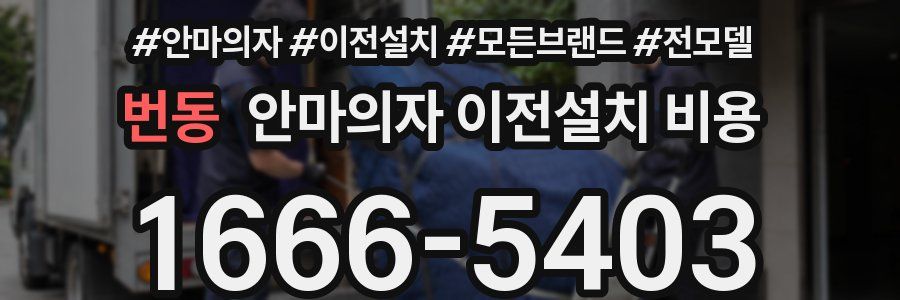 번동 안마의자 이전설치 비용