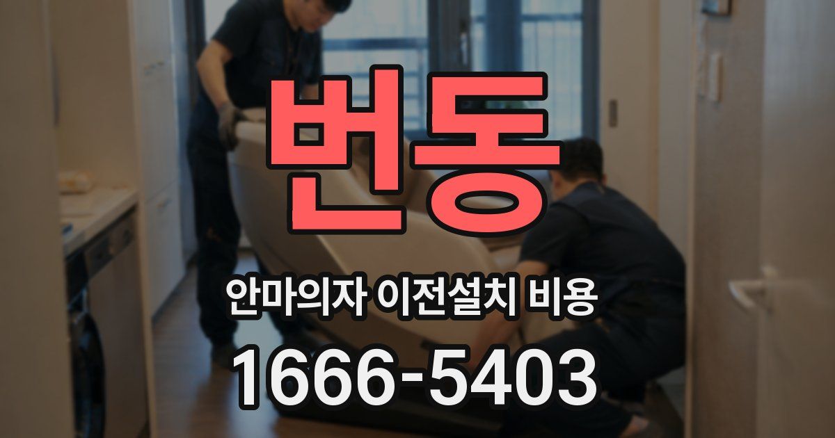 번동 안마의자 이전설치 비용