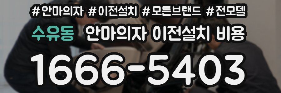 수유동 안마의자 이전설치 비용