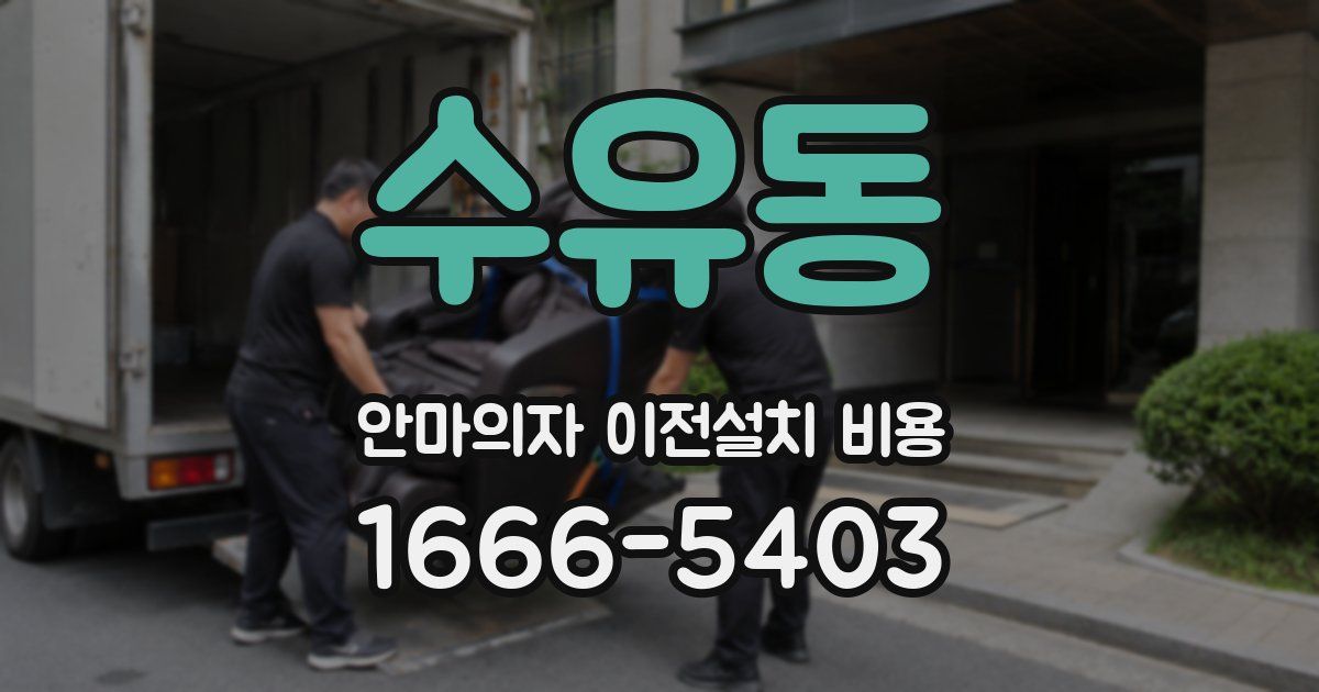 수유동 안마의자 이전설치 비용