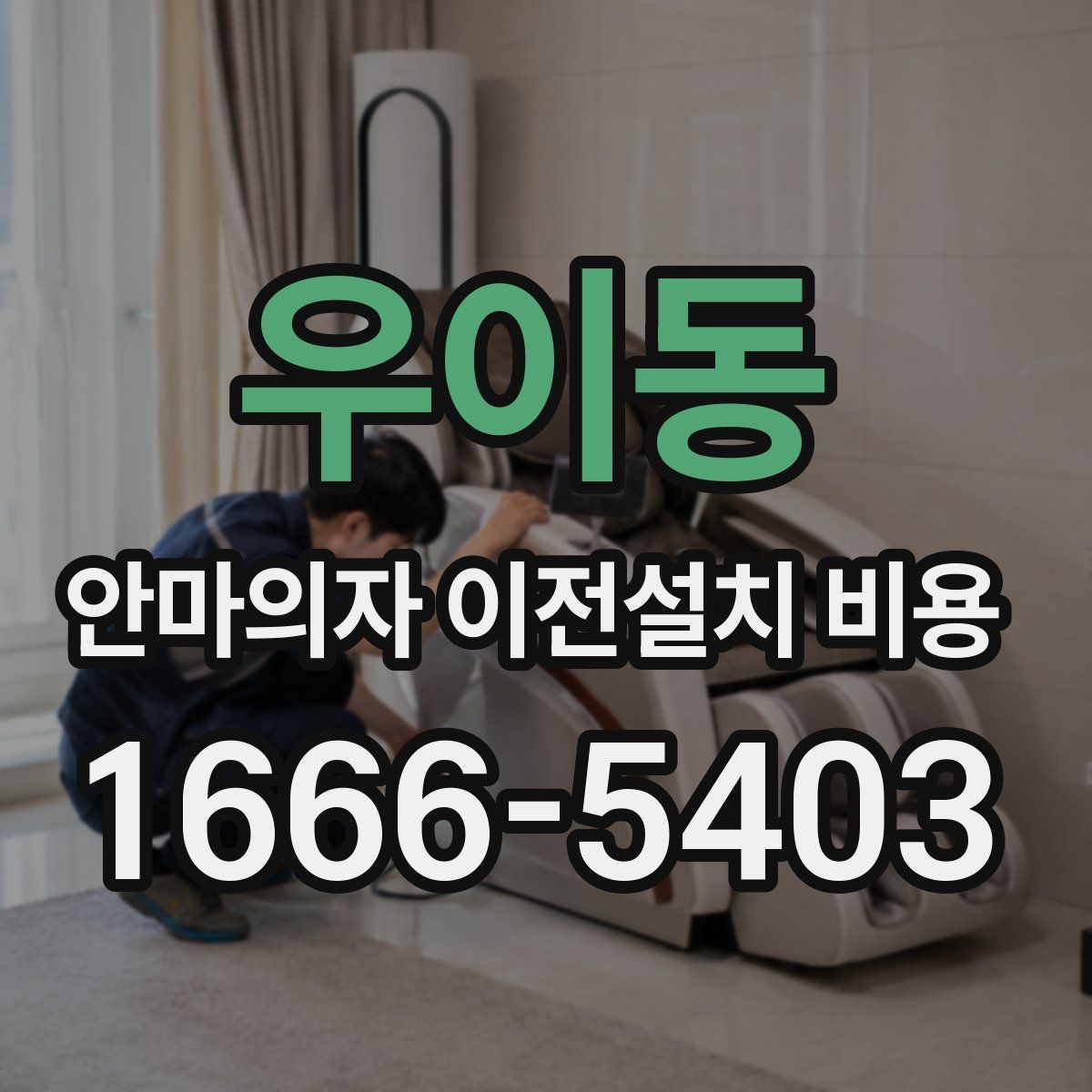 우이동 안마의자 이전설치 비용