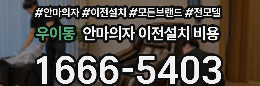 우이동 안마의자 이전설치 비용