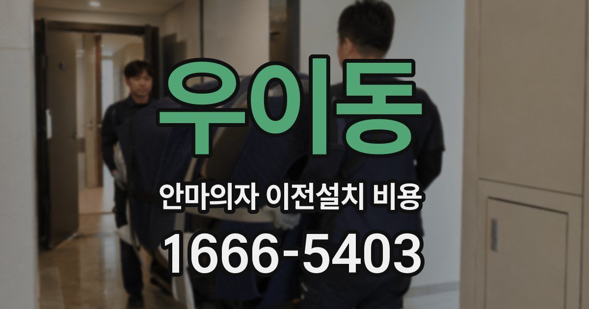 우이동 안마의자 이전설치 비용