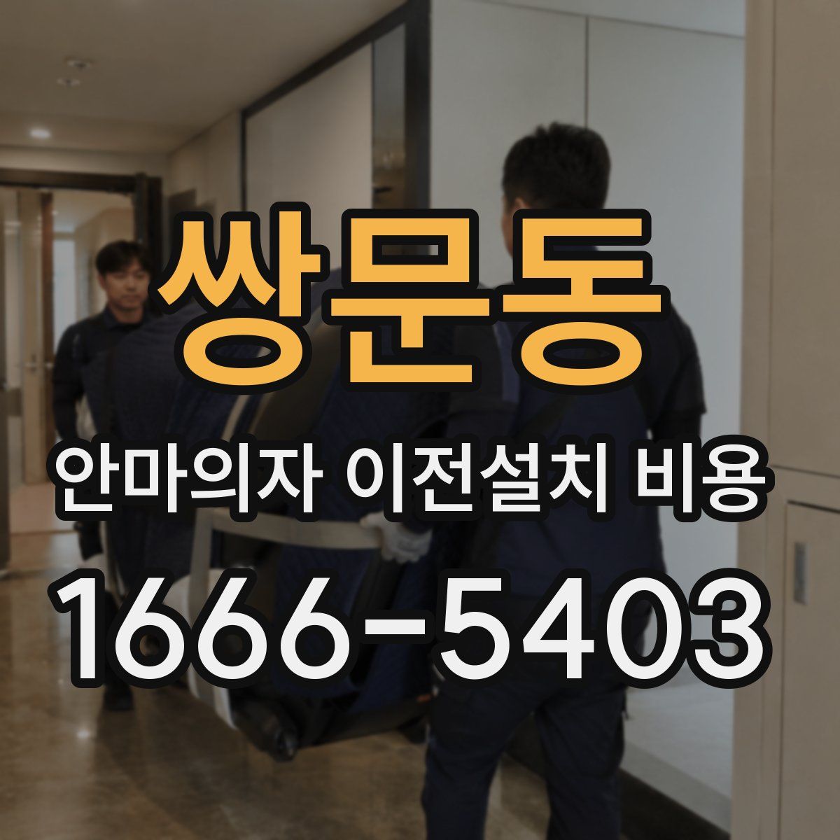 쌍문동 안마의자 이전설치 비용