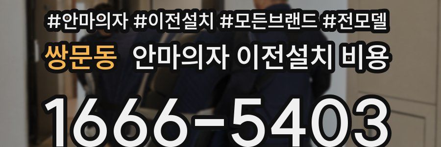 쌍문동 안마의자 이전설치 비용
