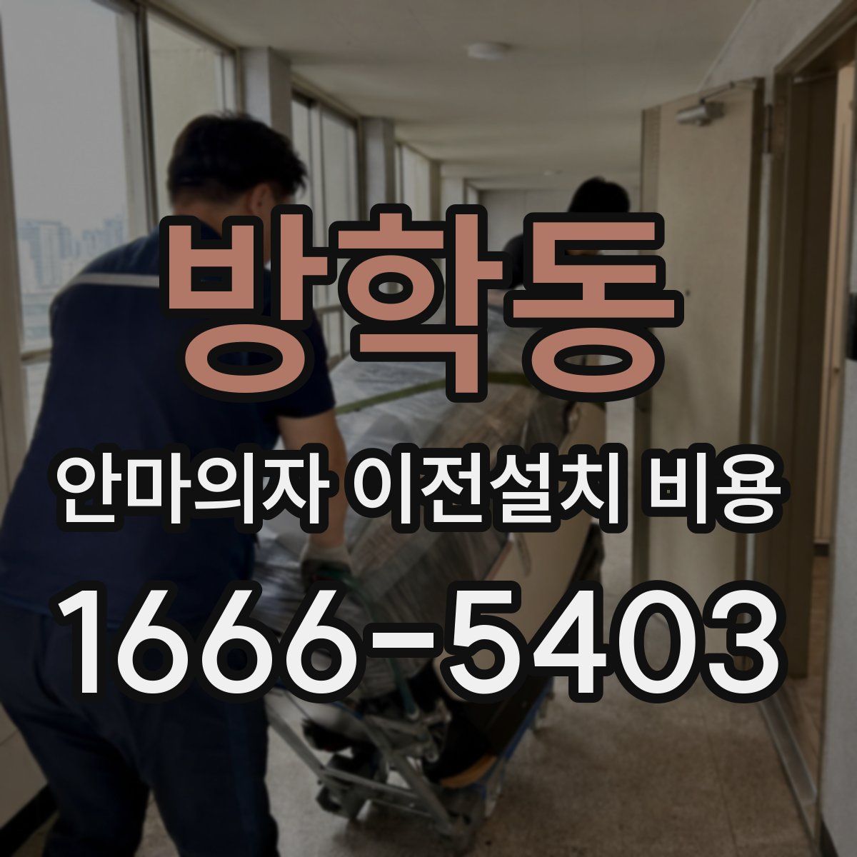 방학동 안마의자 이전설치 비용