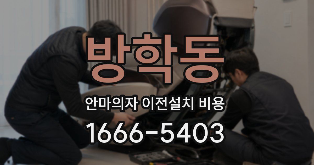 방학동 안마의자 이전설치 비용