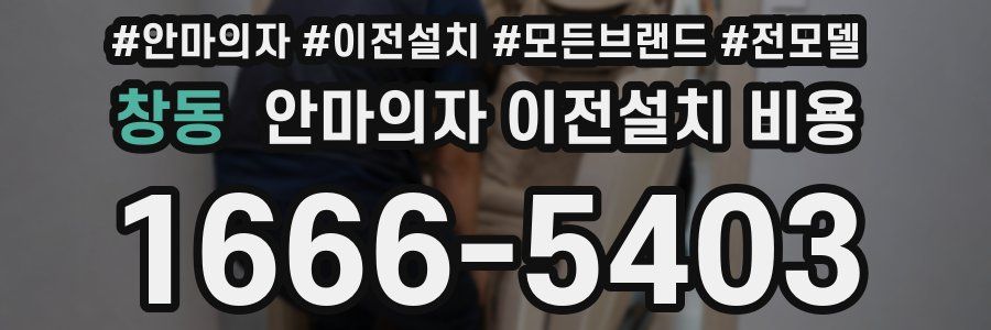 창동 안마의자 이전설치 비용