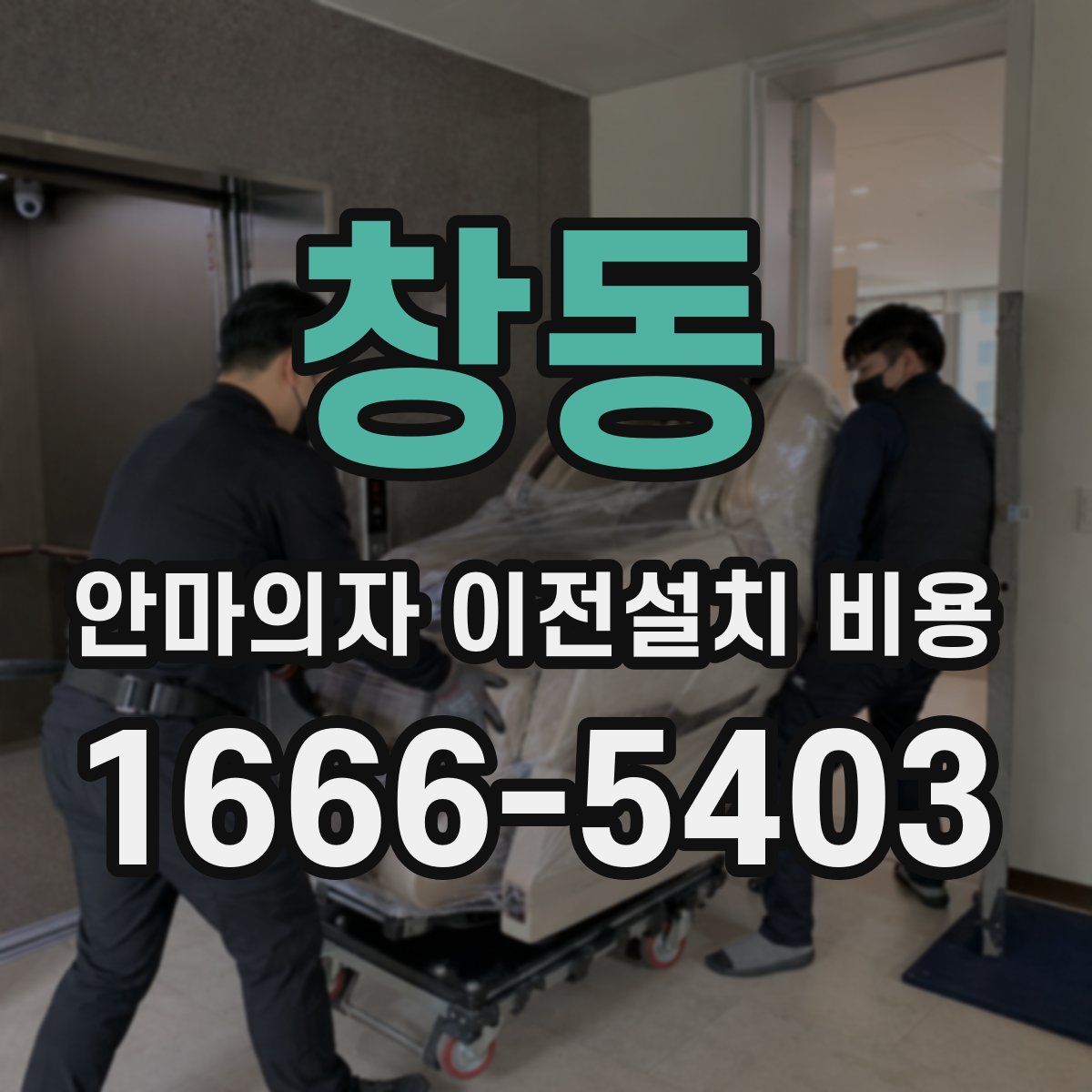 창동 안마의자 이전설치 비용