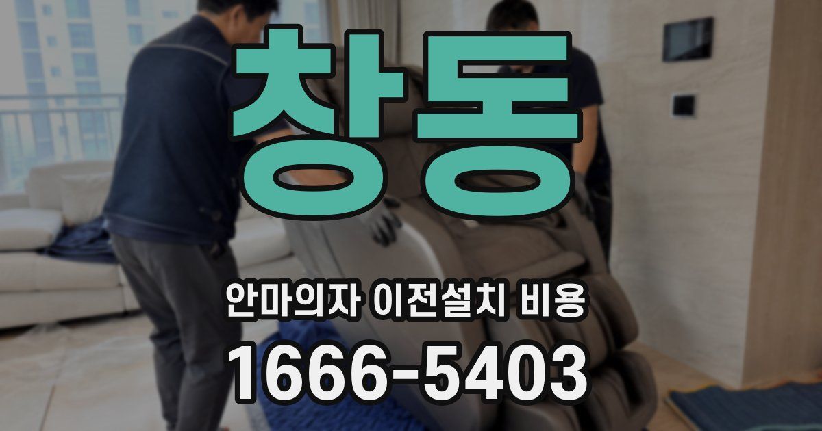 창동 안마의자 이전설치 비용