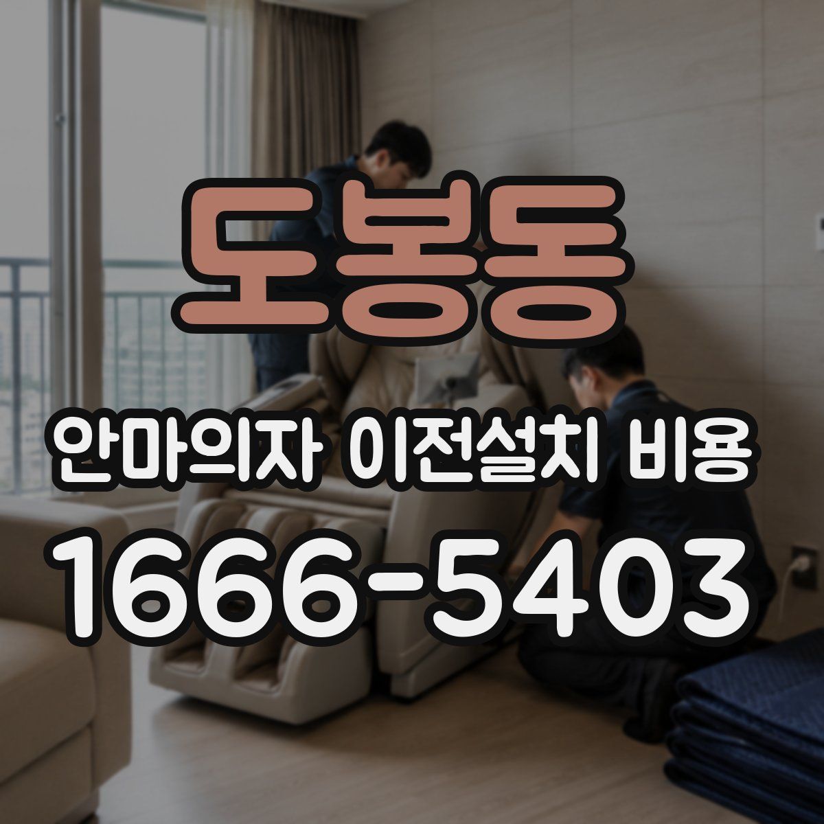 도봉동 안마의자 이전설치 비용