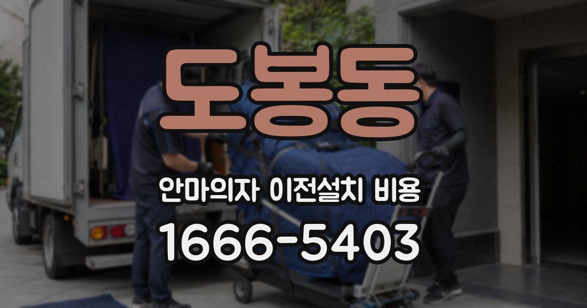 도봉동 안마의자 이전설치 비용
