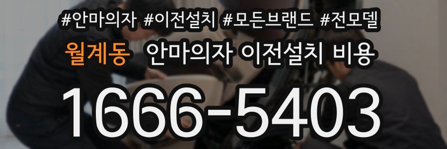 월계동 안마의자 이전설치 비용