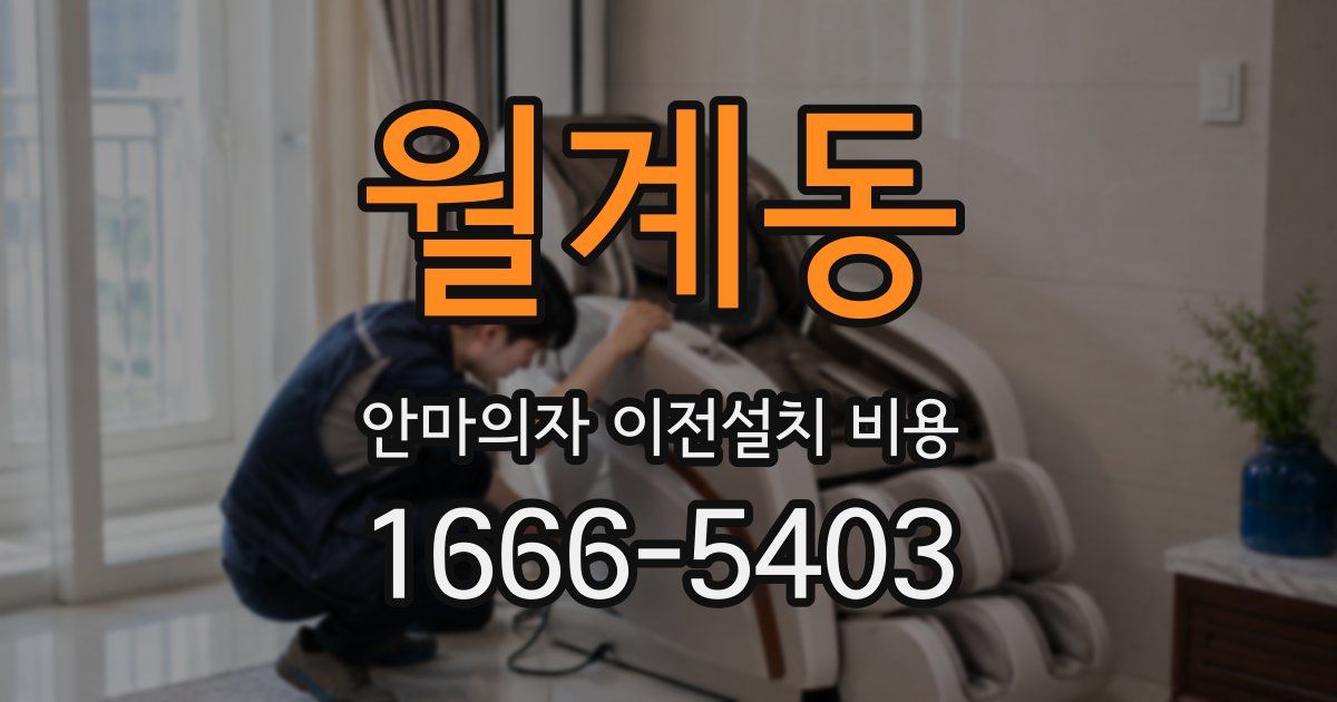 월계동 안마의자 이전설치 비용