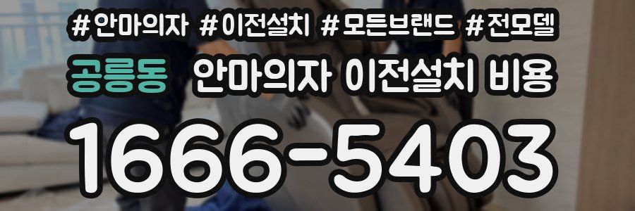 공릉동 안마의자 이전설치 비용