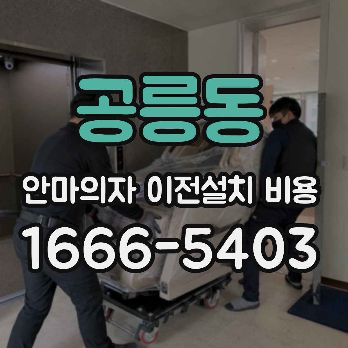 공릉동 안마의자 이전설치 비용