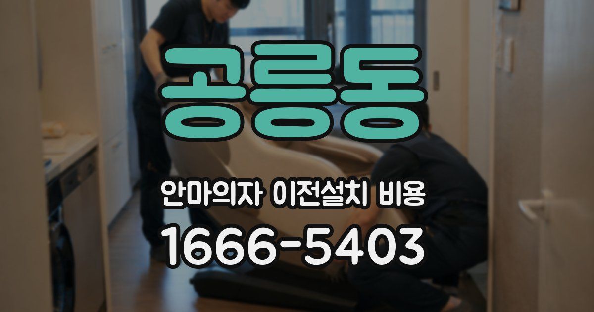 공릉동 안마의자 이전설치 비용