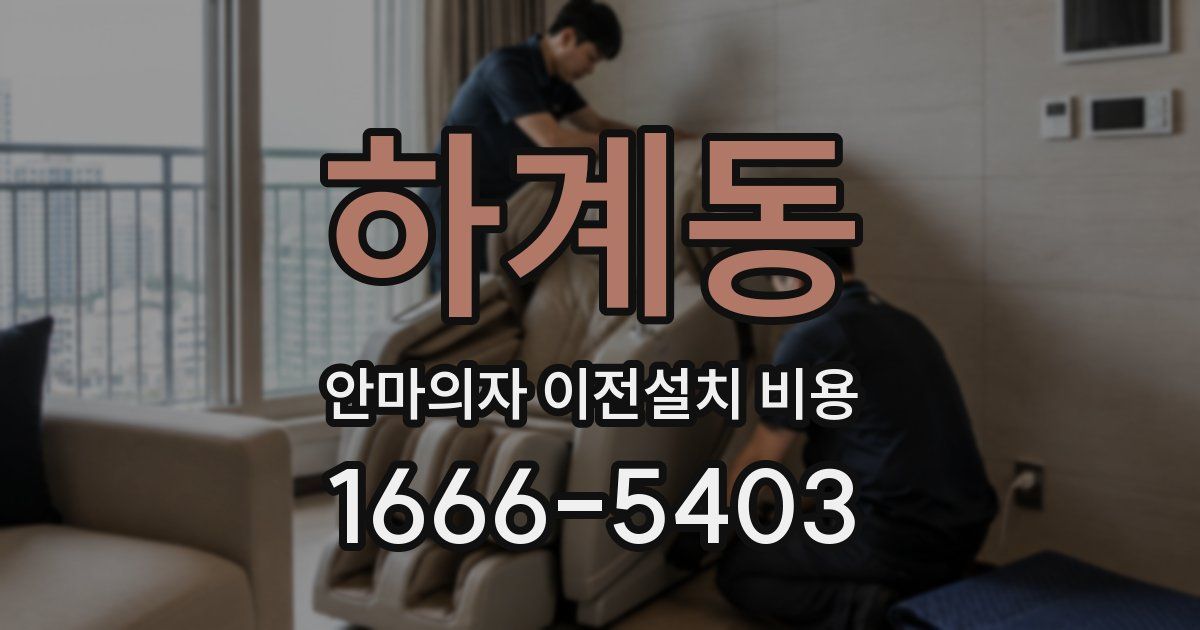 하계동 안마의자 이전설치 비용