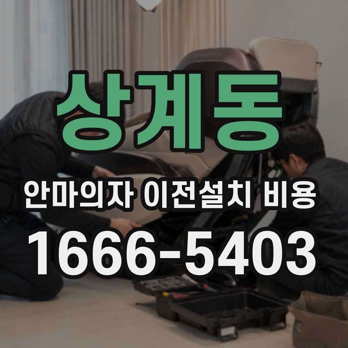 상계동 안마의자 이전설치 비용 자가 운반 전 꼭 확인할 안전사항