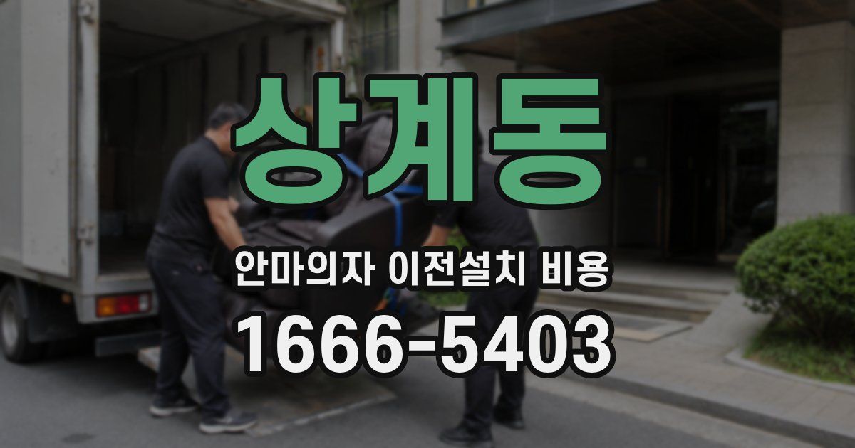 상계동 안마의자 이전설치 비용