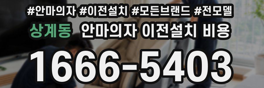 상계동 안마의자 이전설치 비용