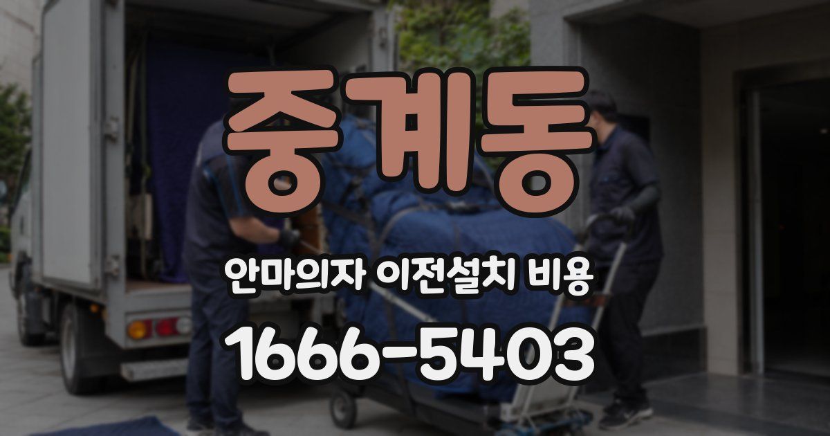중계동 안마의자 이전설치 비용