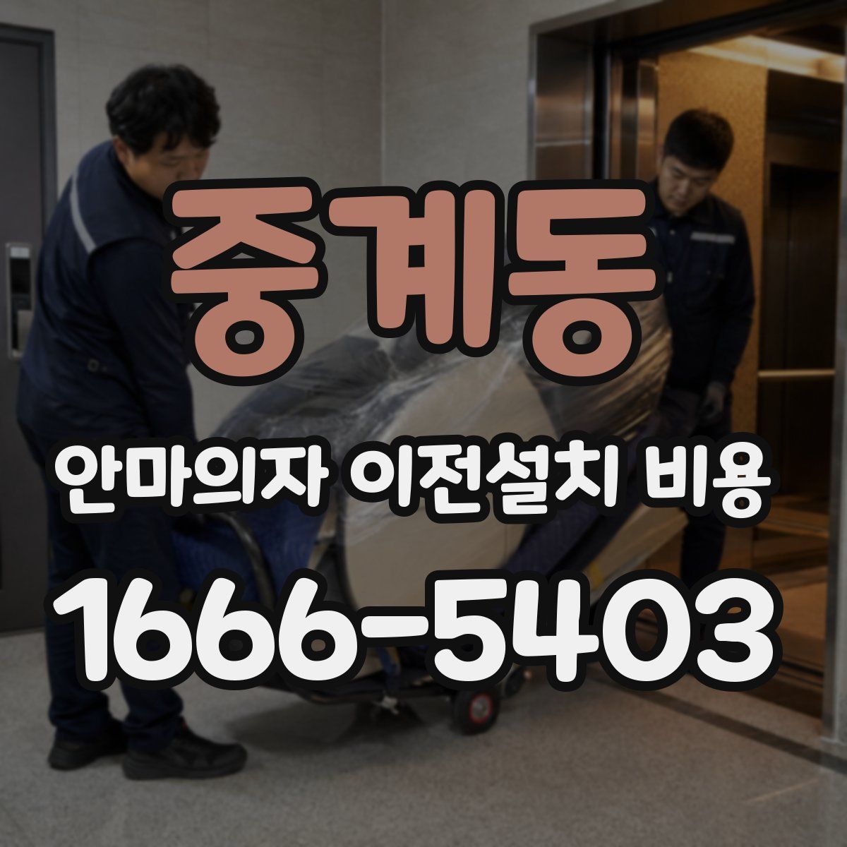 중계동 안마의자 이전설치 비용