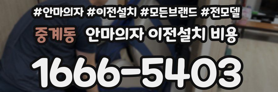 중계동 안마의자 이전설치 비용