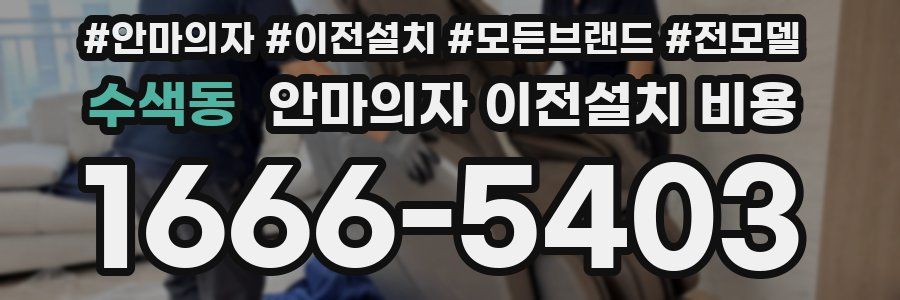 수색동 안마의자 이전설치 비용