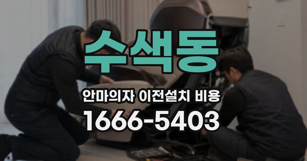 수색동 안마의자 이전설치 비용