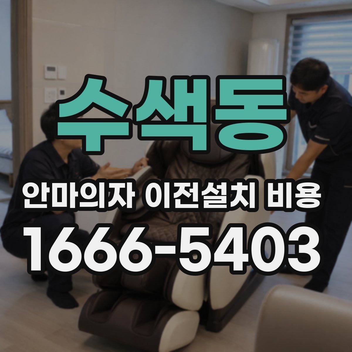 수색동 안마의자 이전설치 비용