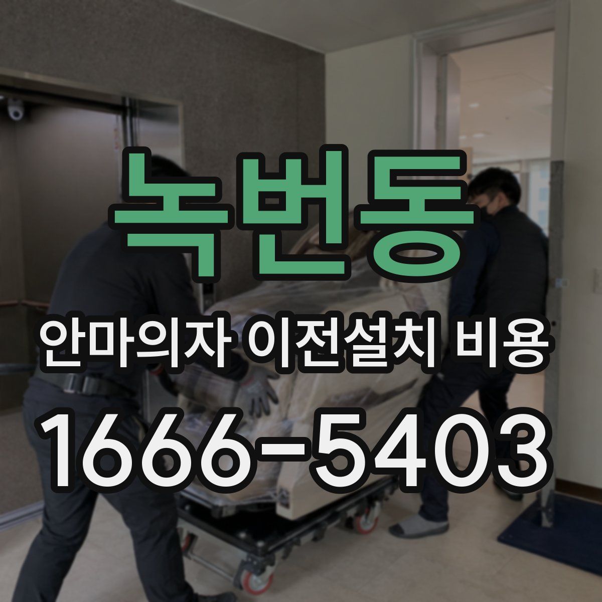 녹번동 안마의자 이전설치 비용