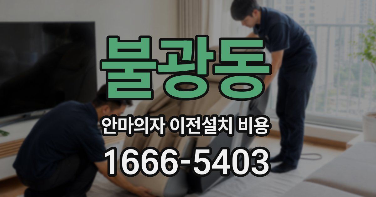 불광동 안마의자 이전설치 비용