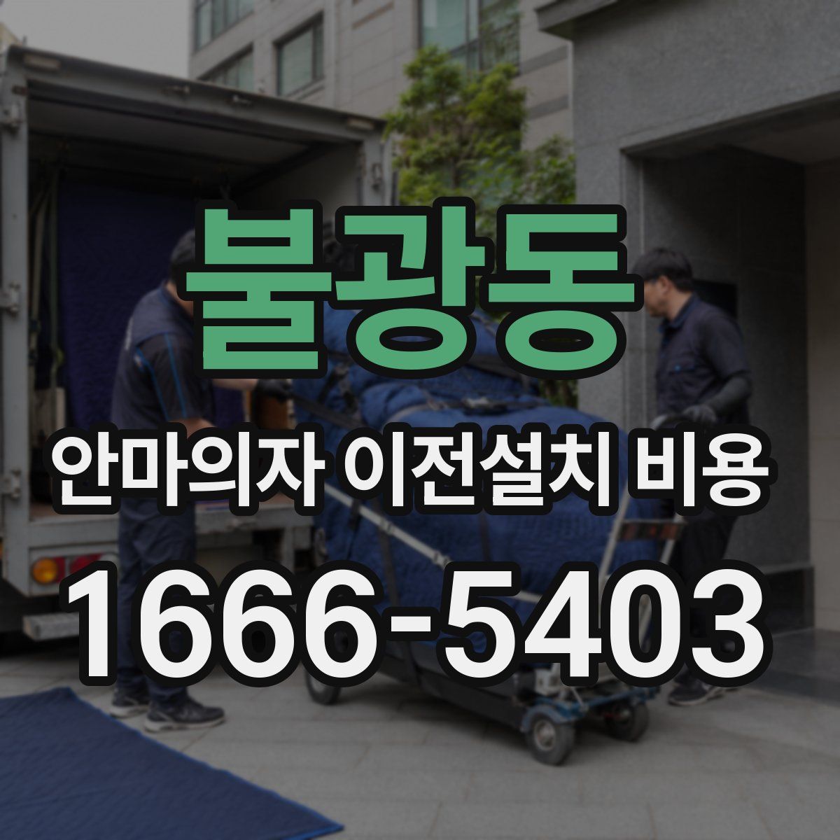 불광동 안마의자 이전설치 비용