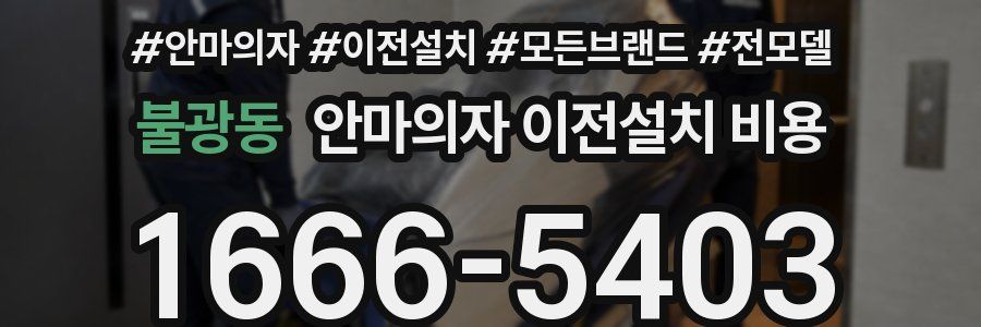 불광동 안마의자 이전설치 비용