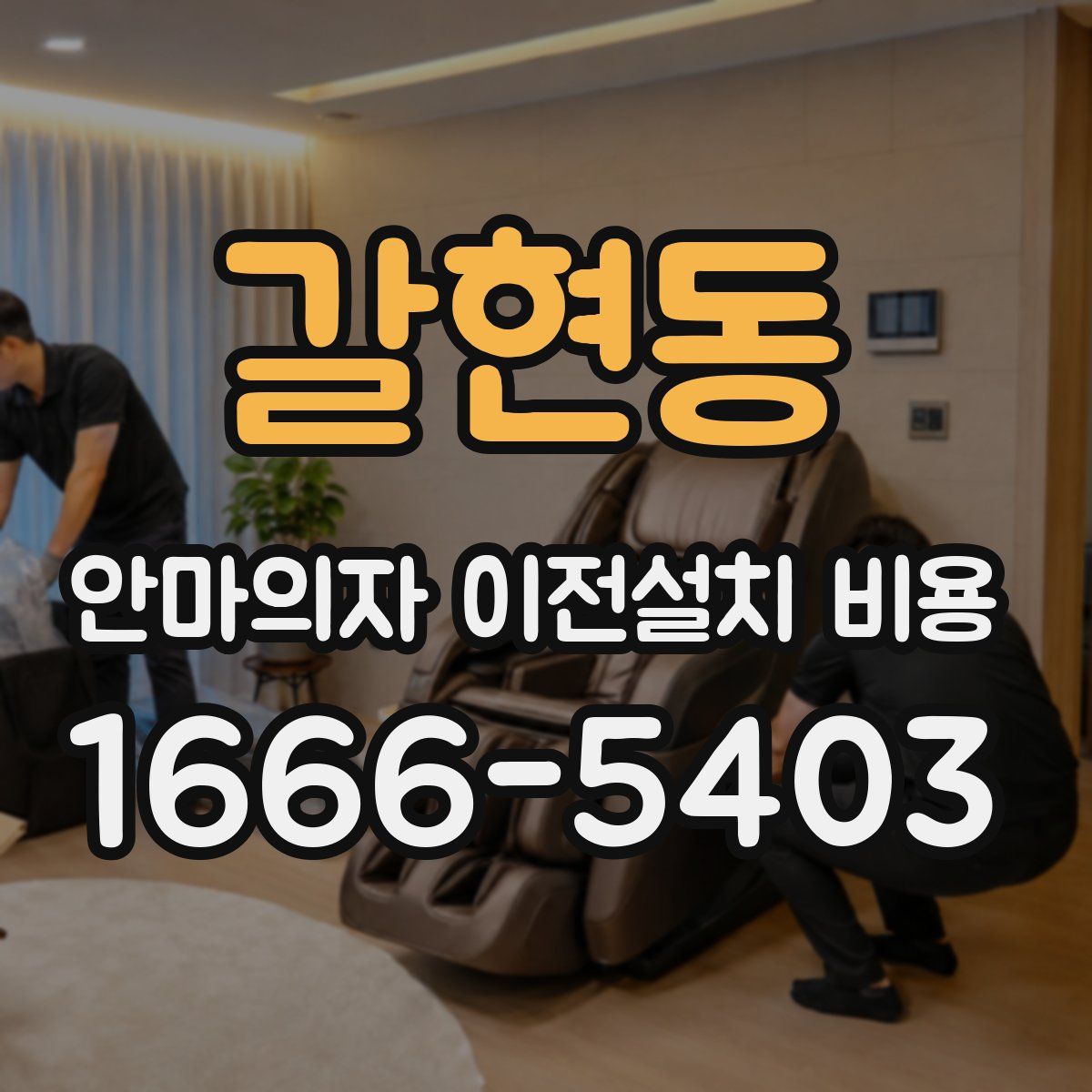 갈현동 안마의자 이전설치 비용