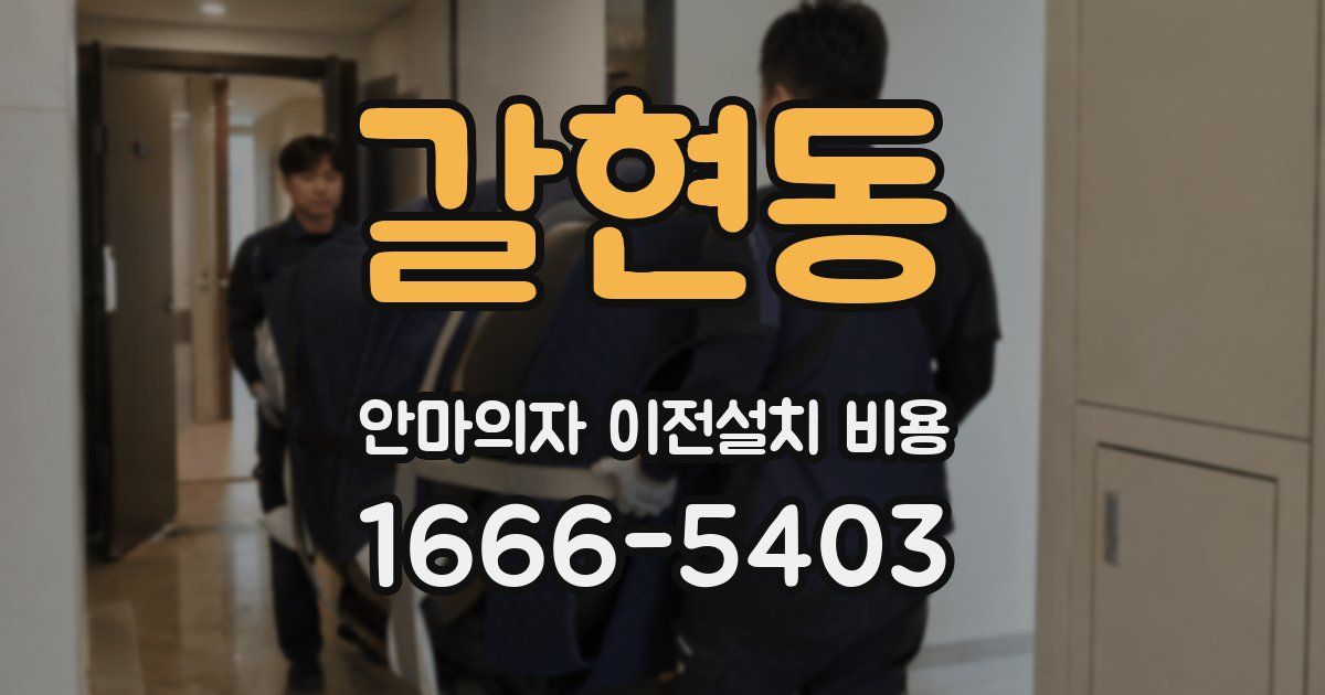 갈현동 안마의자 이전설치 비용