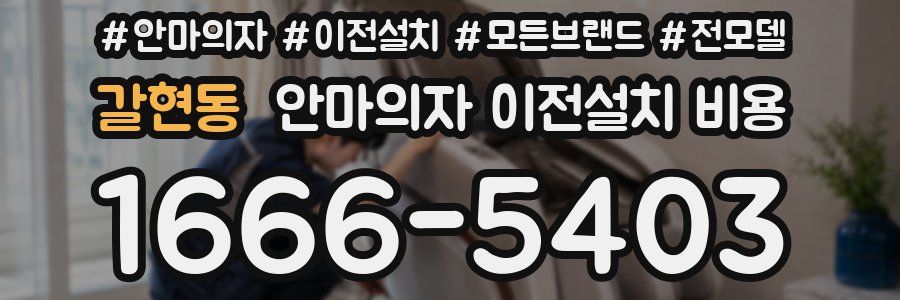 갈현동 안마의자 이전설치 비용