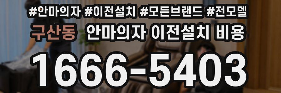 구산동 안마의자 이전설치 비용