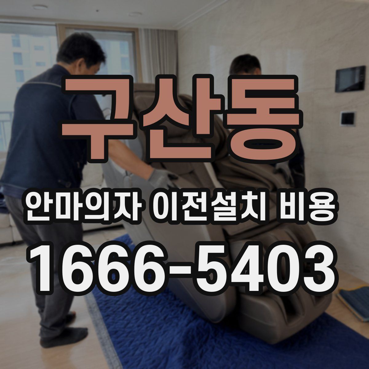 구산동 안마의자 이전설치 비용