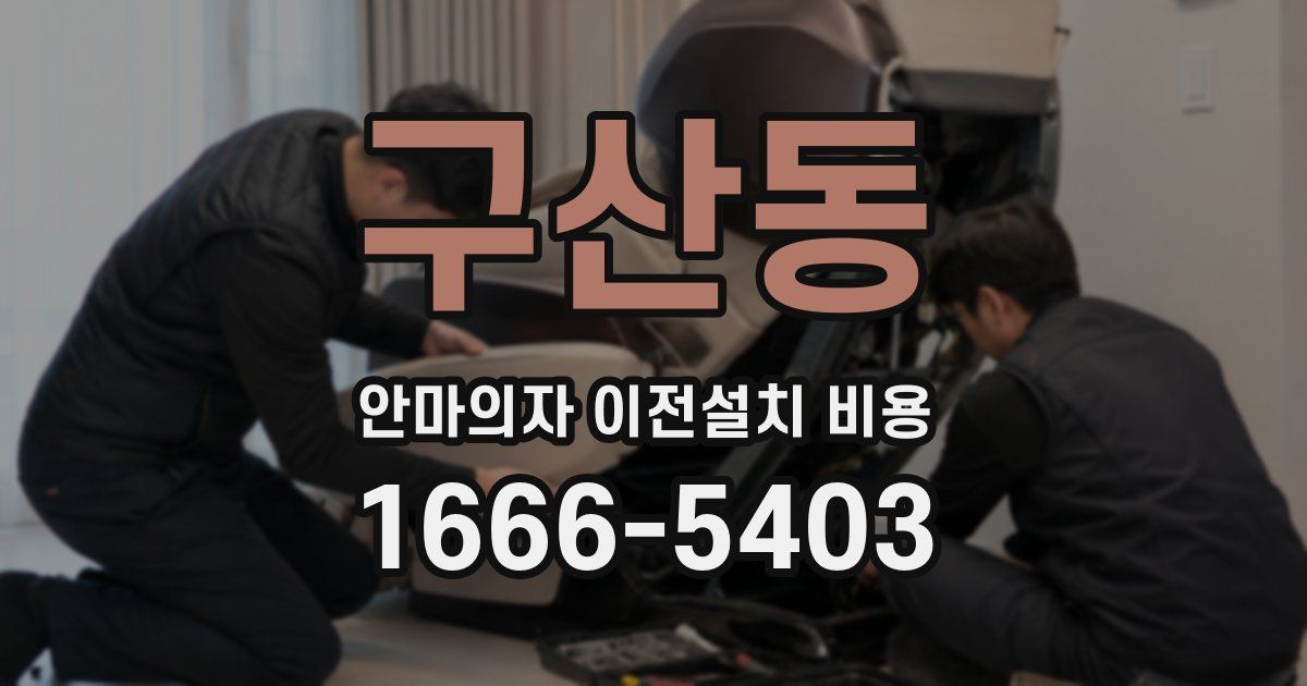 구산동 안마의자 이전설치 비용