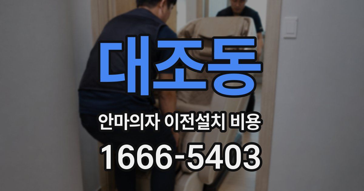 대조동 안마의자 이전설치 비용
