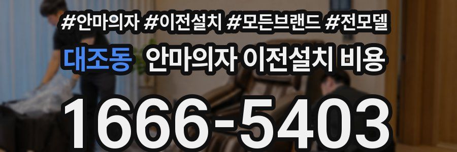 대조동 안마의자 이전설치 비용