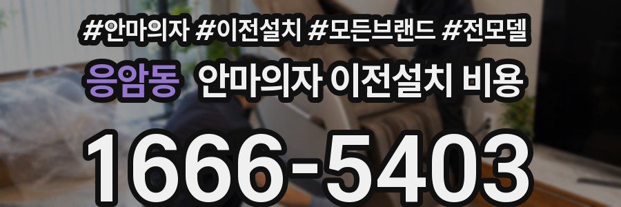 응암동 안마의자 이전설치 비용